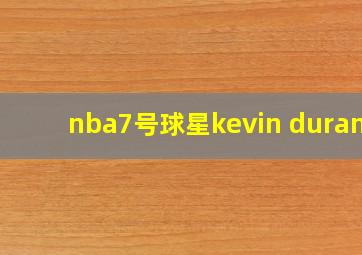 nba7号球星kevin durant